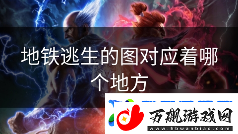 地铁逃生的图对应着哪个地方