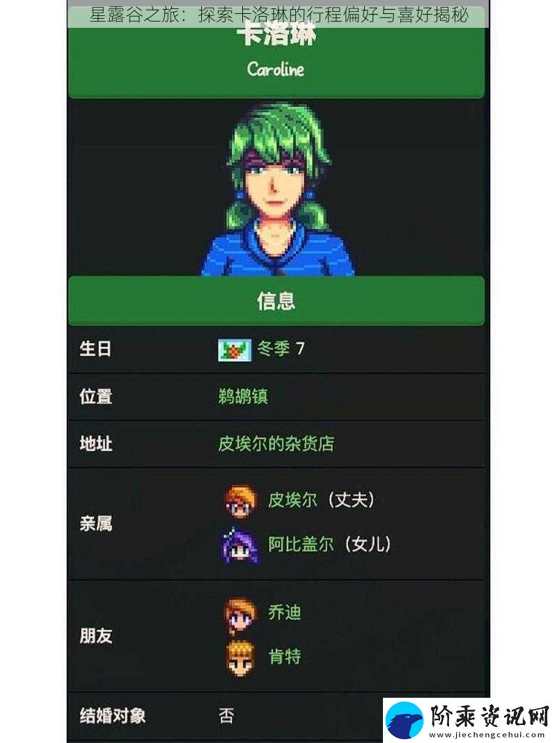 星露谷之旅：探索卡洛琳的行程偏好与喜好揭秘