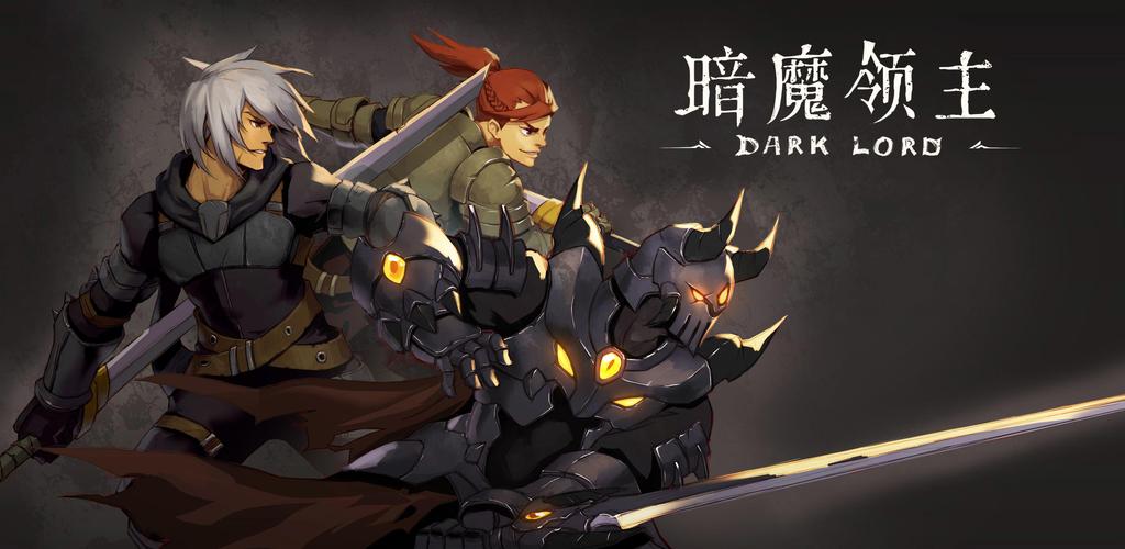 暗魔领主新手入门攻略:必备技巧和策略