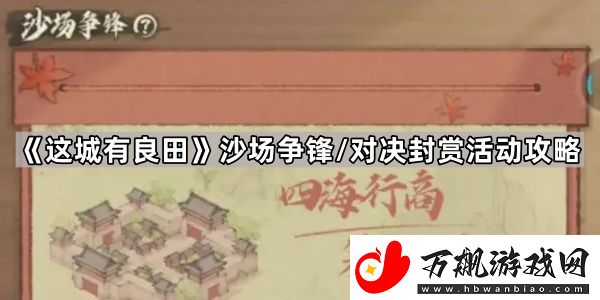 这城有良田沙场争锋怎么玩