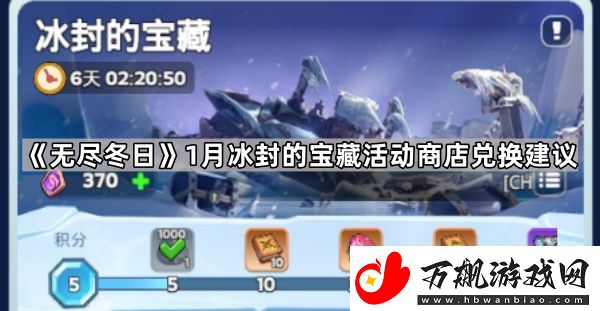 无尽冬日1月冰封的宝藏换什么划算-1月冰封的宝藏活动商店兑换建议
