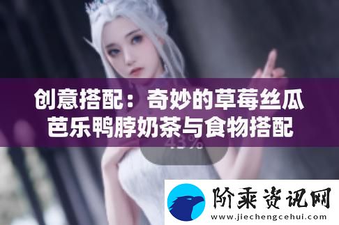 丝瓜芭乐向日葵草莓小猪鸭脖-友：创意无限-口味惊艳！