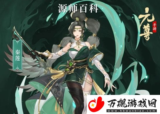 元尊秦莲基本信息及技能强度一览