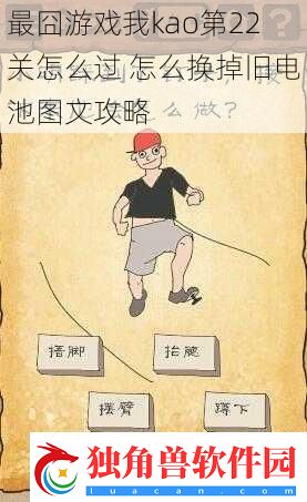 最囧游戏我kao第22关怎么过-怎么换掉旧电池图文攻略