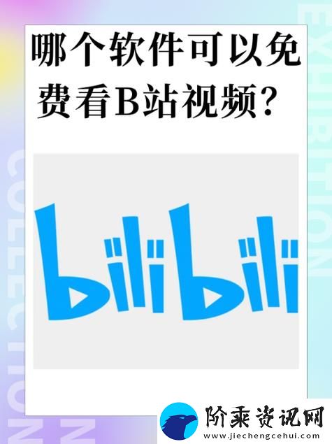 乐趣无穷的哔哩哔哩高清在线观看免费网站