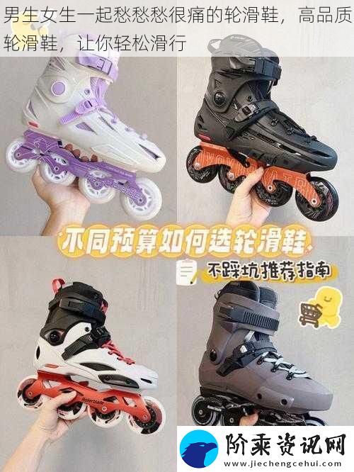 男生女生一起愁愁愁很痛的轮滑鞋-高品质轮滑鞋-让你轻松滑行