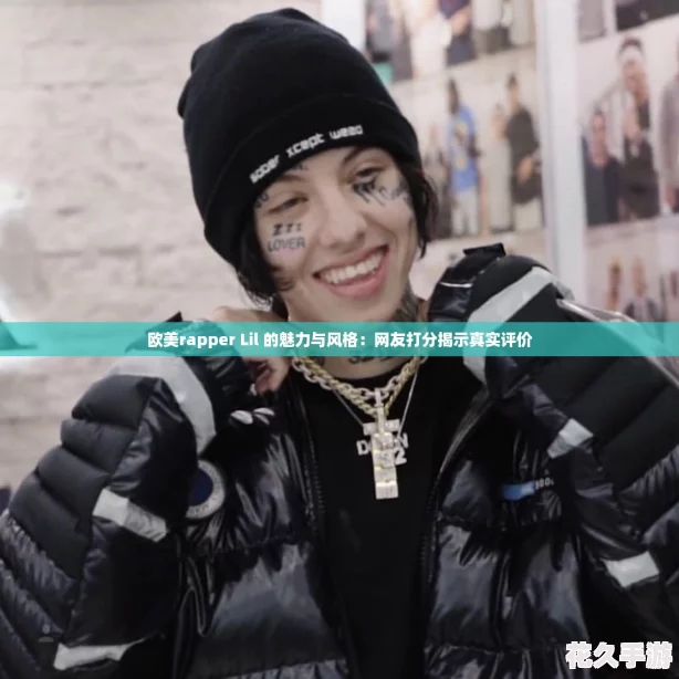欧美rapper-Lil-的魅力与风格：友打分揭示真实评价