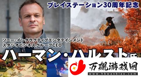 羊蹄山之鬼成PS负责人2025年最期待游戏