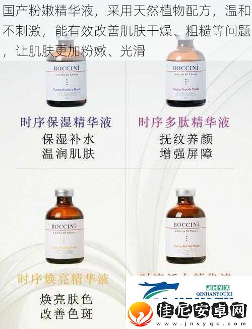 国产粉嫩精华液-采用天然植物配方-温和不刺激-能有效改善肌肤干燥、粗糙等问题-让肌肤更加粉嫩、光滑