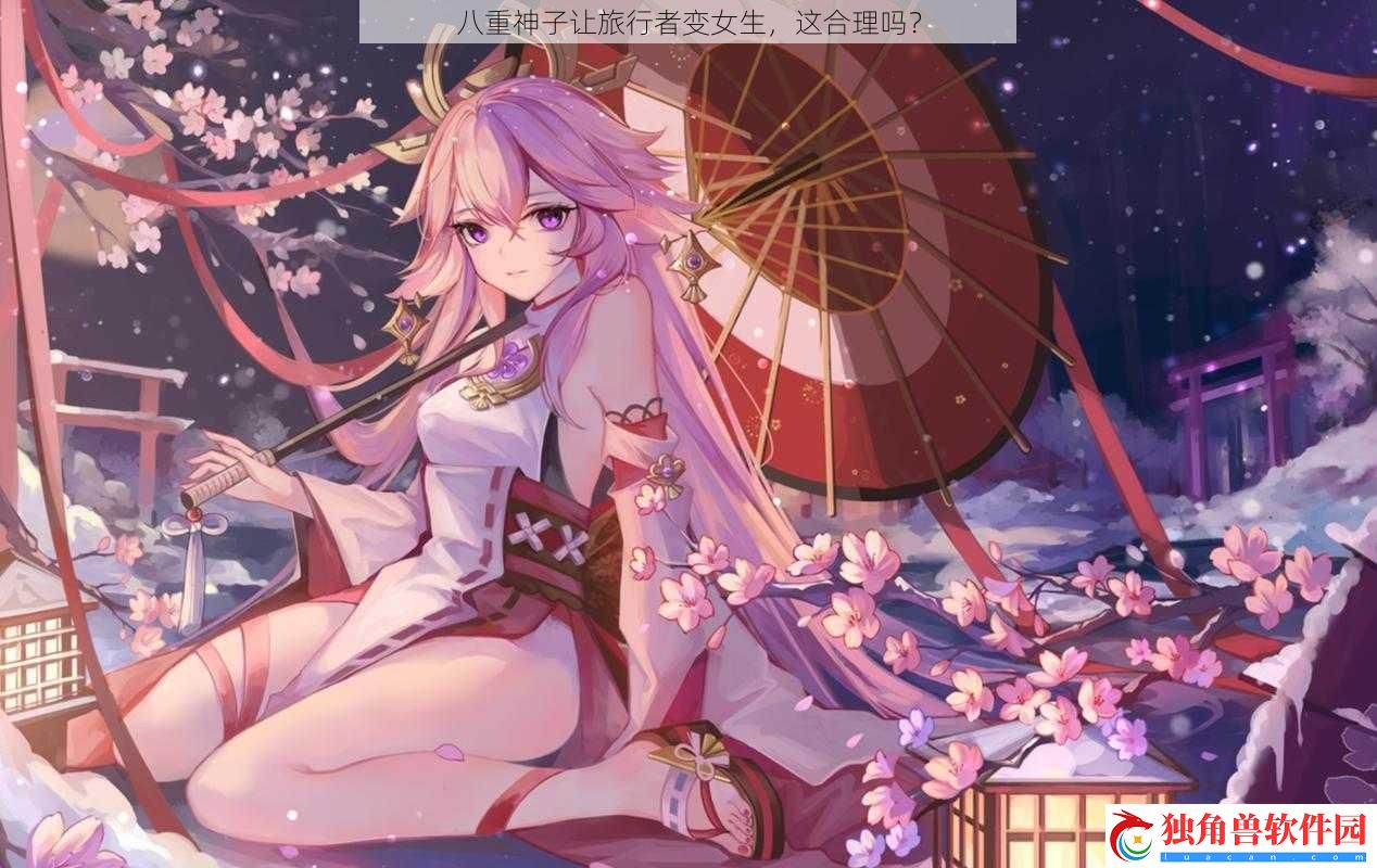 八重神子让旅行者变女生-这合理吗