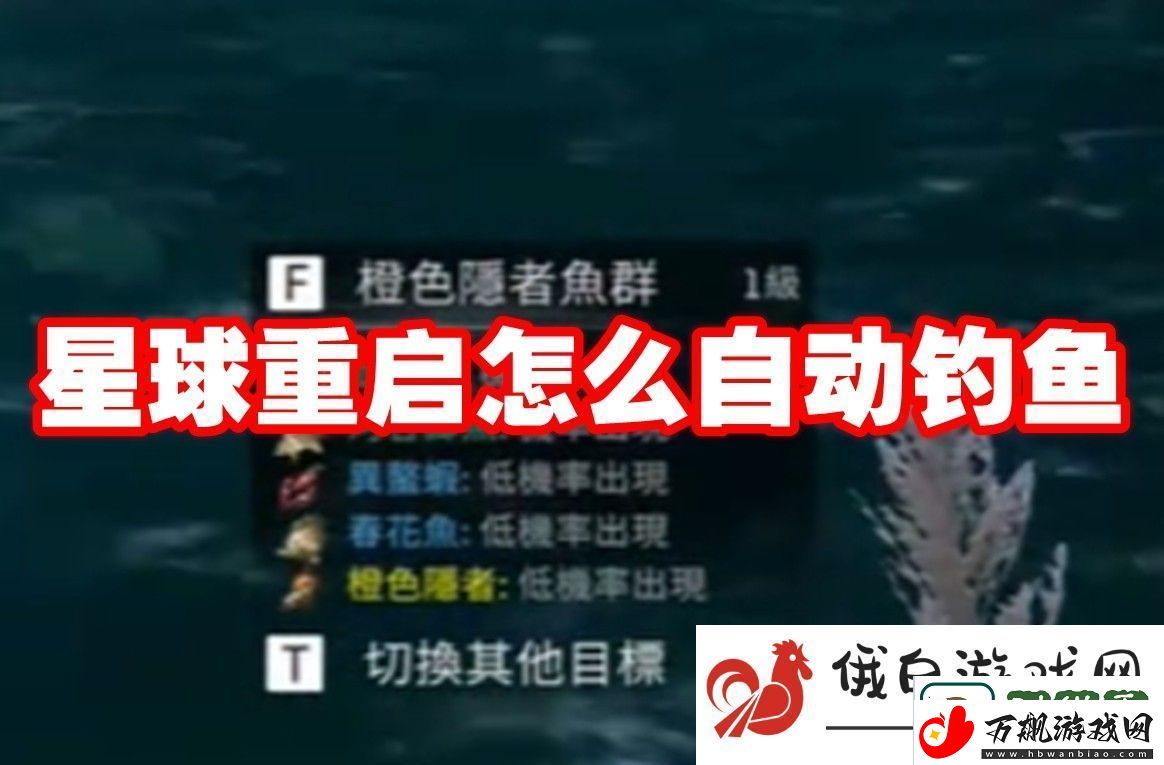 星球重启怎么自动钓鱼：掌握游戏节奏