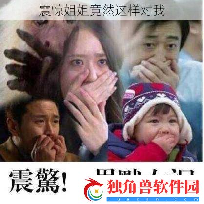震惊姐姐竟然这样对我