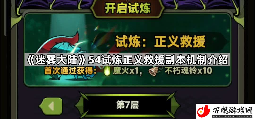 迷雾大陆S4试炼正义救援怎么打-S4试炼正义救援副本机制介绍