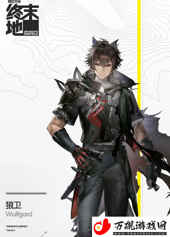 明日方舟：终末地狼卫角色介绍