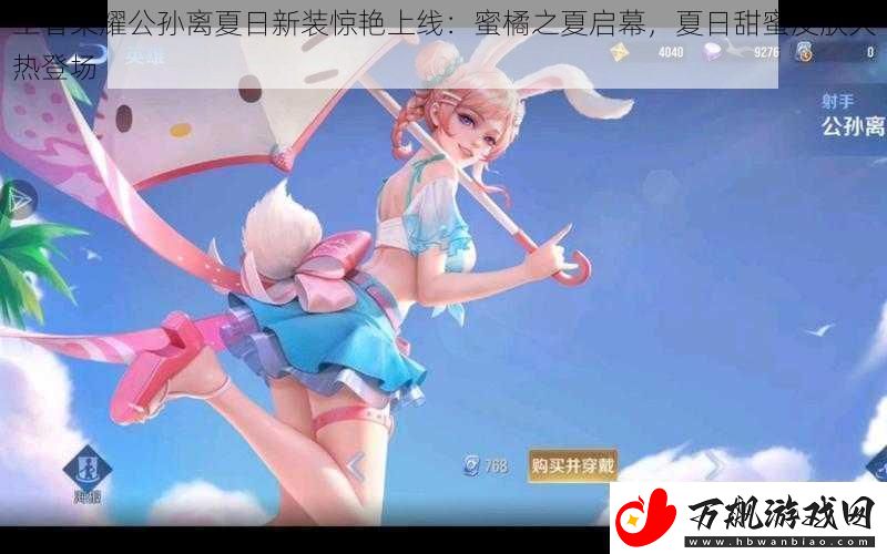 王者荣耀公孙离夏日新装惊艳上线：蜜橘之夏启幕夏日甜蜜皮肤火热登场