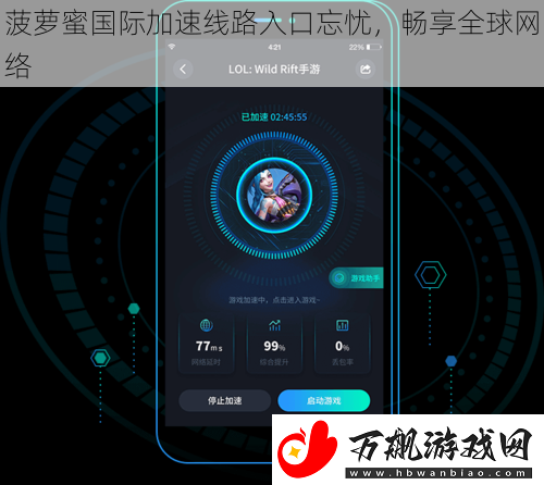 菠萝蜜国际加速线路入口忘忧-畅享全球网络
