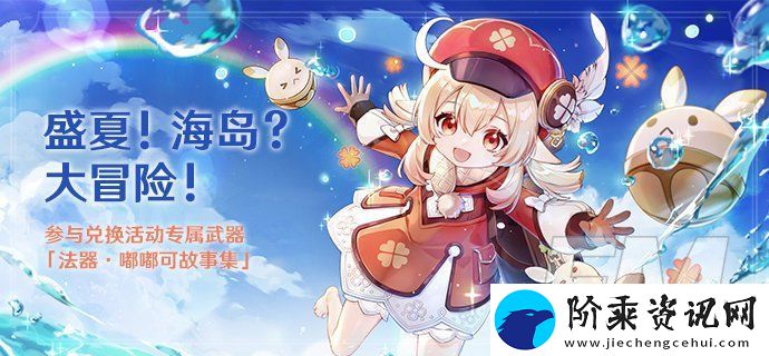 原神盛夏海岛大冒险第四幕通关攻略