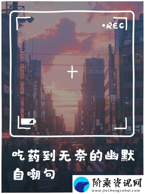 新自我救赎：我被吃药的公狂躁3小时半的心路历程柯林资讯