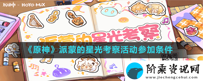 原神派蒙的星光考察活动怎么才能参加派蒙的星光考察活动参加条件