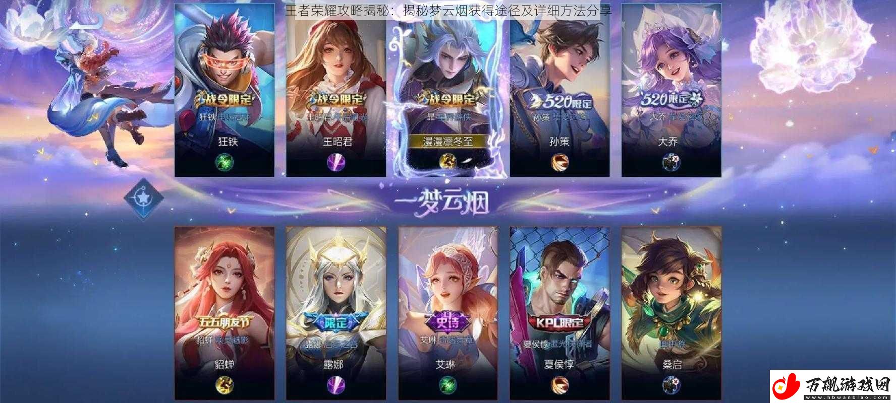 王者荣耀攻略揭秘：揭秘梦云烟获得途径及详细方法分享