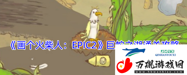 画个火柴人：EPIC2巨蛇之湖通关攻略