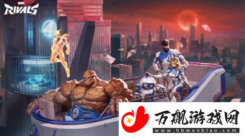 漫威争锋新英雄为神奇四侠-1月6日发布宣传预告