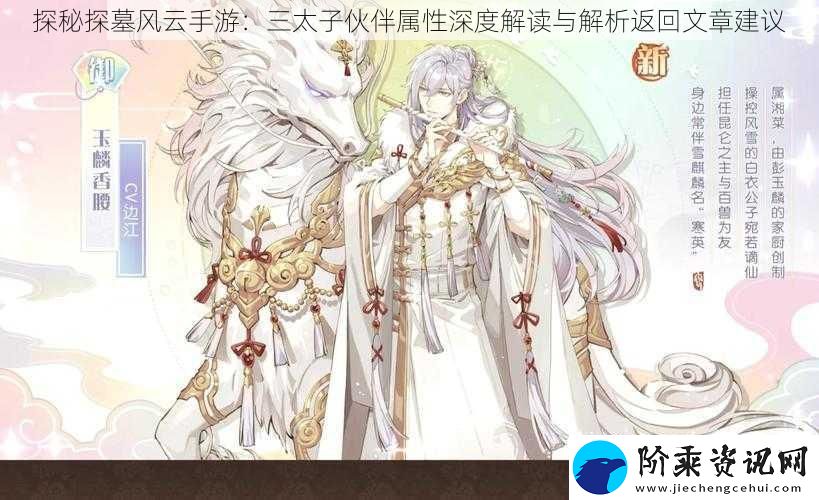 探秘探墓风云手游：三太子伙伴属性深度解读与解析返回文章建议