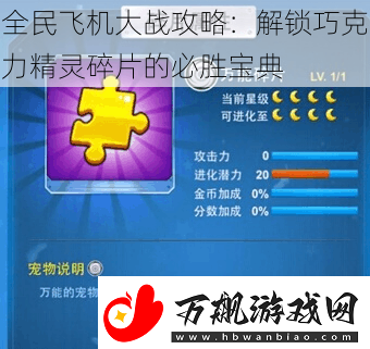 全民飞机大战攻略：解锁巧克力精灵碎片的必胜宝典