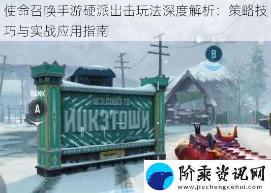 使命召唤手游硬派出击玩法深度解析：策略技巧与实战应用指南