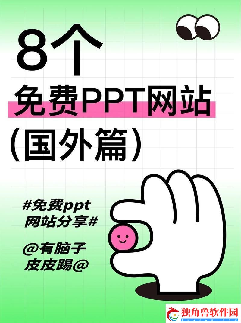 “免费PPT站”的诡辩：惊艳还是陷阱