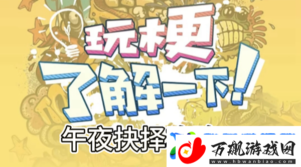 玩梗了解一下午夜抉择攻略-玩梗了解一下午夜抉择怎么过