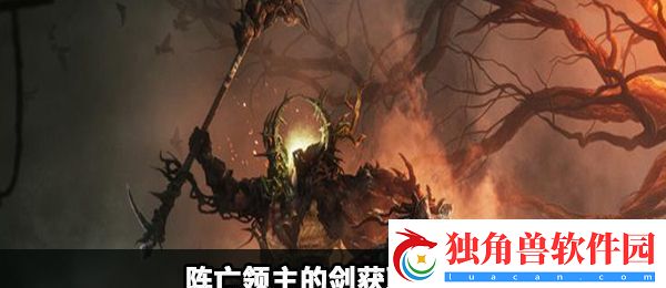 堕落之主阵亡领主的剑怎么获得：诱敌反包围杀