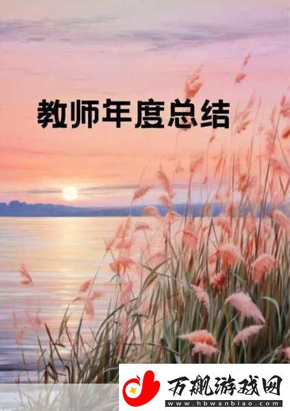 肉食教师食取报告11.＂深入探讨肉食教师的饮食习惯与健康影响