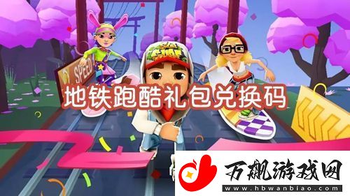 地铁跑酷礼包兑换码新春版2023-实用技巧全汇总