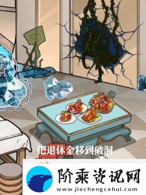 隐秘档案中的幸福退休谋略