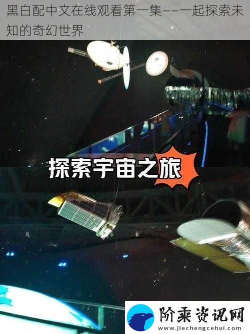 黑白配中文在线观看第一集——一起探索未知的奇幻世界
