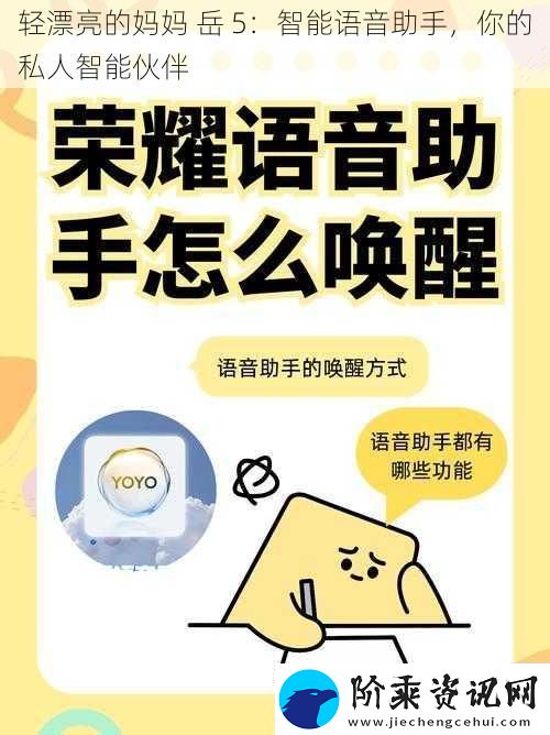 轻漂亮的妈妈-岳-5：智能语音助手-你的私人智能伙伴