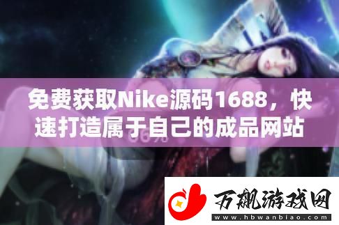 探索成品视频nike1688源码背后的无限可能