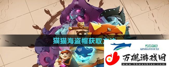 猫咪斗恶龙3猫猫海盗帽怎么获得-猫猫海盗帽获取方法