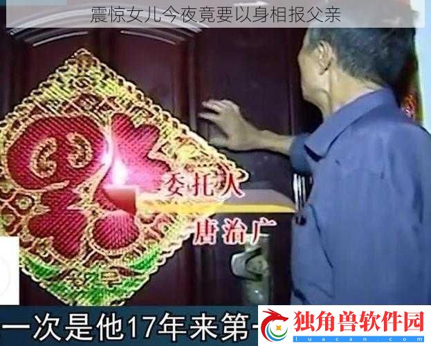 震惊女儿今夜竟要以身相报父亲