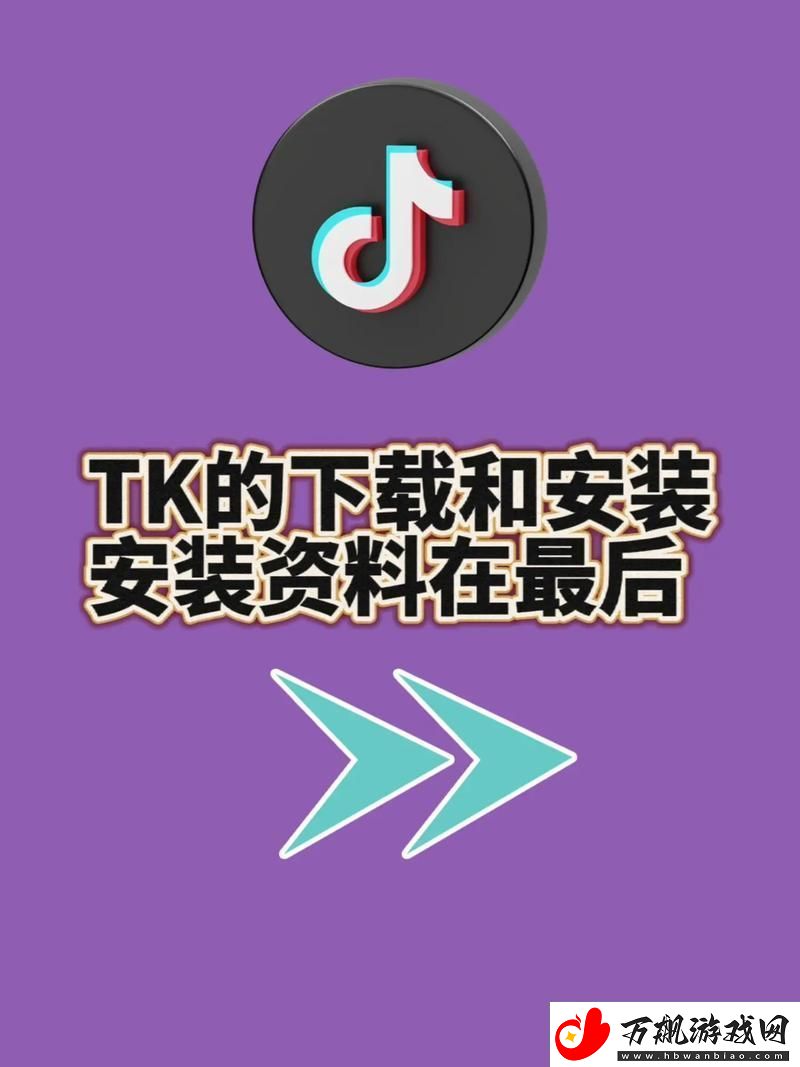 探索新世界——tiktok国际版下载带来的无尽乐趣