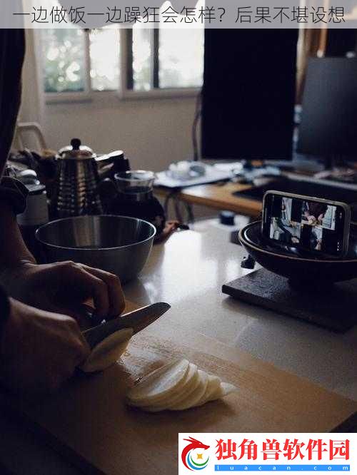 一边做饭一边躁狂会怎样-后果不堪设想