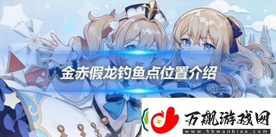 金赤假龙在哪钓-金赤假龙钓鱼点位置介绍