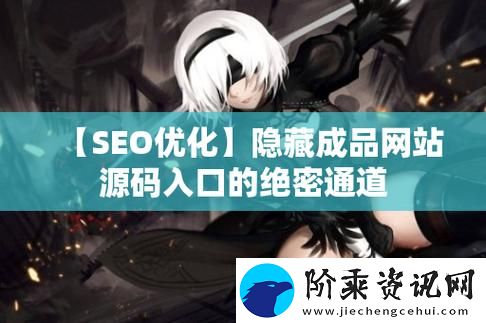 揭秘成品网站1.1.719的独特魅力与实用功能柯林资讯