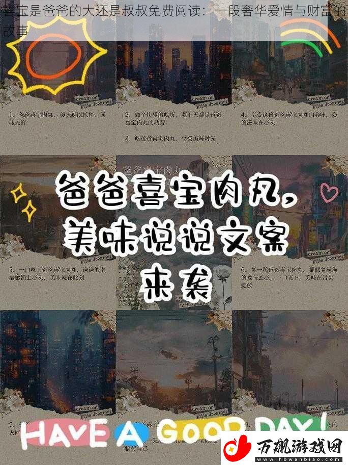 喜宝是爸爸的大还是叔叔免费阅读：一段奢华爱情与财富的故事