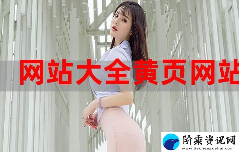 成品网站大全app下载广告-网友：选择让生活更便捷柯林资讯