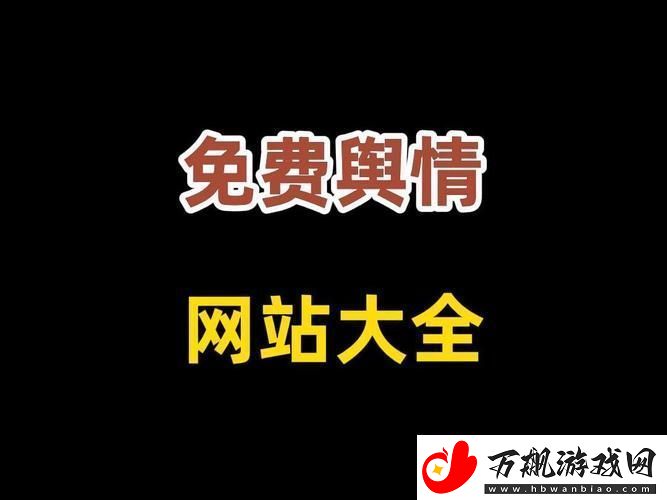 国外免费舆情站有哪些软件更新了-平台：