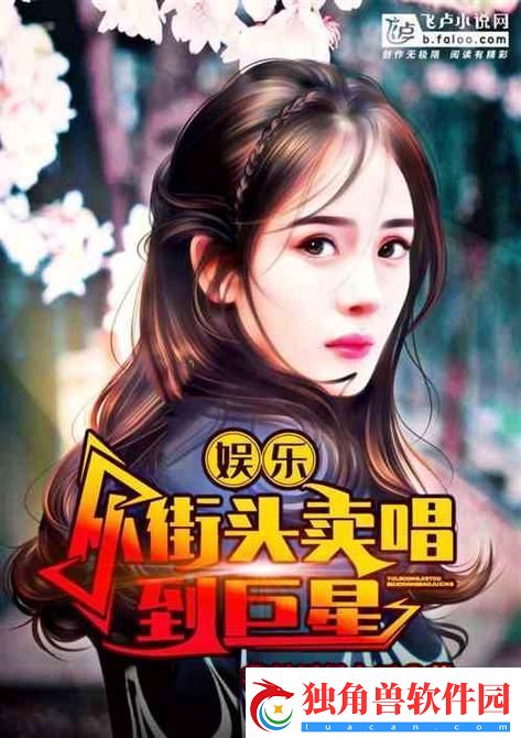 街头吟游-科技巅峰：笑谈巨星之路-潮赅科技江湖