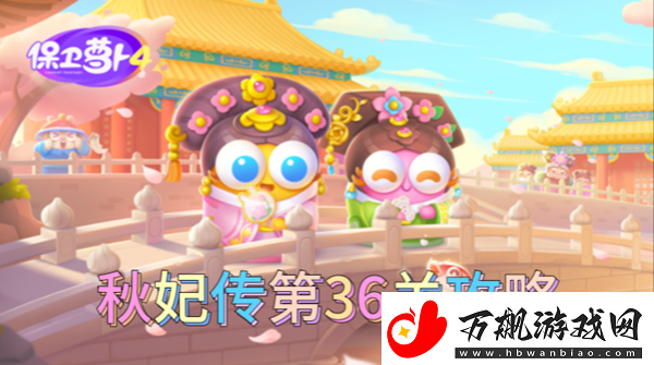 保卫萝卜4秋妃传第36关怎么过保卫萝卜4秋妃传第36关攻略