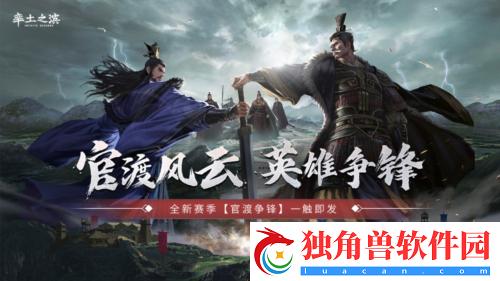 率土之滨全新赛季官渡争锋-邀您来一场计谋博弈